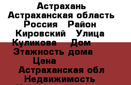 Астрахань, Астраханская область, Россия › Район ­ Кировский › Улица ­ Куликова  › Дом ­ 38 › Этажность дома ­ 9 › Цена ­ 27 000 - Астраханская обл. Недвижимость » Квартиры аренда   